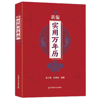 正版 新编实用万年历 中华民俗万年历奇门遁甲万年历书籍 易学风水书书籍 中国国学哲学书籍 pdf epub mobi 下载