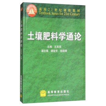 21世紀課程教材:土壤肥料學通論 瀋其榮, 譚金芳, 錢曉晴 高等教育齣版社 pdf epub mobi 電子書 下載