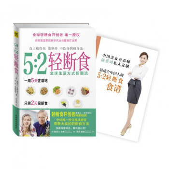 5:2轻断食(赠5:2轻断食手册不用挨饿也可以瘦身排毒) pdf epub mobi 下载