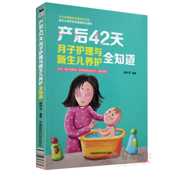 产后42天月子护理与新生儿养护全知道 陈升平 编著 中国医药科技出版社 pdf epub mobi 电子书 下载