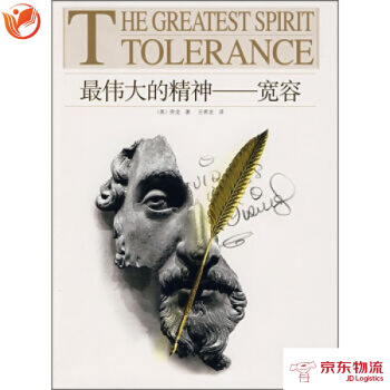 的精神:宽容 北京出版社 [美] 房龙；王希发 9787200072891 pdf epub mobi 下载