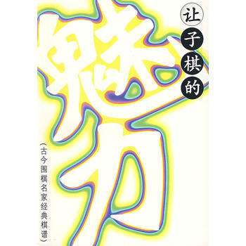 让子棋的魅力:古今围棋名家经典棋谱 pdf epub mobi 下载
