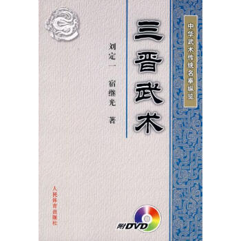 中华武术传统名拳纵览:三晋武术(附DVD) pdf epub mobi 下载