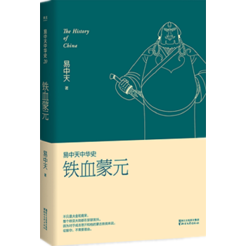新書現貨 易中天中華史第二十捲：鐵血濛元 易中天中華史全新捲 看成吉思汗和濛古鐵騎如何讓世界顫抖 pdf epub mobi 下载
