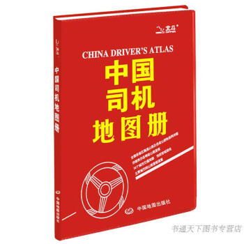 中国司机地图册 红革皮 2018新品全国各省区高速公路及各级公路铁路网详图 34个城市交通 pdf epub mobi 电子书 下载