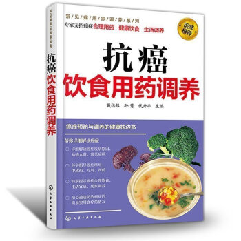 *抗癌飲食用藥調養 常見癌癥基礎知識書籍 癌癥輔助食療 藥膳 中醫藥治療防癌抗癌書籍 預防