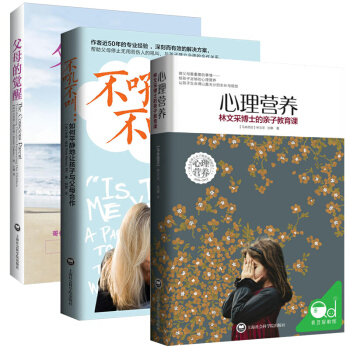 心理营养:林文采博士的亲子教育课+父母的觉醒+不吼不叫如何平静地让孩子与父母合作全3册 0-7岁幼儿