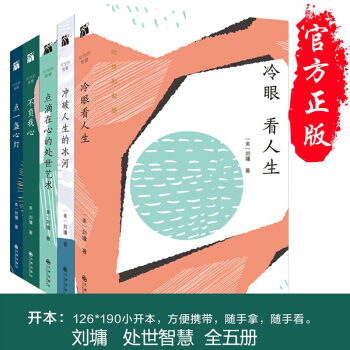 刘墉处世的智慧刘墉新书全5册 点一盏心灯+冷眼看人生+不负我心+点滴在心的处世艺术+冲破人生的冰河
