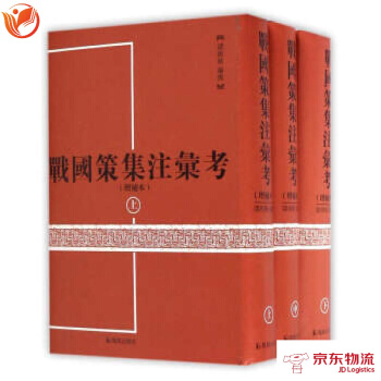 战国策集注汇考(套装上中下册 增补本) 凤凰出版社 诸祖耿 9787807292067 pdf epub mobi 下载