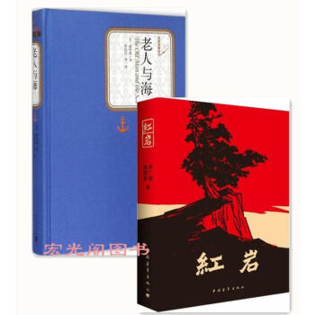 红岩+老人与海(精装版)2册陈良廷 等译出版社:人民文学出版社