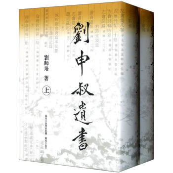 刘申叔遗书 凤凰出版社（原江苏古籍出版社） 刘师培 9787805198576 pdf epub mobi 下载