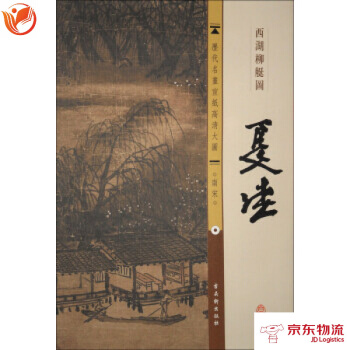 历代名画宣纸高清大图 南宋:夏珪 西湖柳艇图 古吴轩出版社 古吴轩出版社 97875546 pdf epub mobi 下载