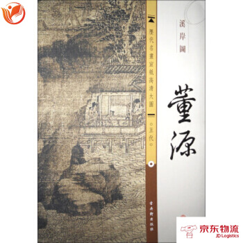 历代名画宣纸高清大图 五代:董源 溪岸图 古吴轩出版社 古吴轩出版社 9787554600 pdf epub mobi 下载