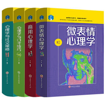 4冊精裝微錶情心理學 商用心理學 心理學與社交策略 心理學與口纔技巧全集人際交往 心理學入門 pdf epub mobi 下载