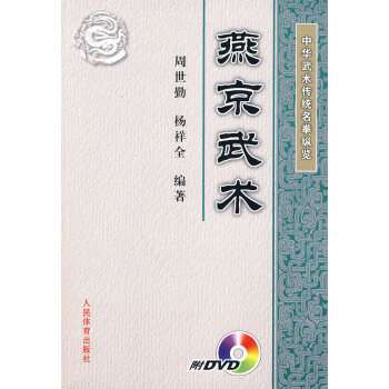 中华武术传统名拳纵览:燕京武术(附DVD光盘) pdf epub mobi 下载