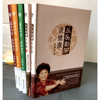 麯黎敏全5本 黃帝內經中醫養生1+2+3黃帝內經.胎育智慧+生命智慧+養生智慧 +從頭到腳說健康2本