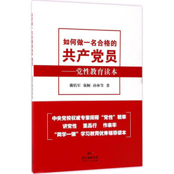 如何做名合格的共产党员