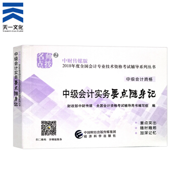 中級會計職稱2018教材/通關題庫/全真模擬/精講精練/要點隨身記（自行選擇拍下） 中級會計實務隨身記 pdf epub mobi 下载