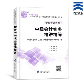 中级会计职称2018教材/通关题库/全真模拟/精讲精练/要点随身记(自行选择拍下) 中级会计实务精讲精练