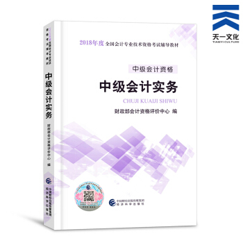 中级会计职称2018教材/通关题库/全真模拟/精讲精练/要点随身记(自行选择拍下) 中级会计实务官方教材