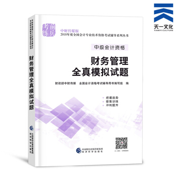中级会计职称2018教材/通关题库/全真模拟/精讲精练/要点随身记(自行选择拍下) 财务管理全真模拟