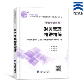 中級會計職稱2018教材/通關題庫/全真模擬/精講精練/要點隨身記（自行選擇拍下） 財務管理精講精練 pdf epub mobi 電子書 下載