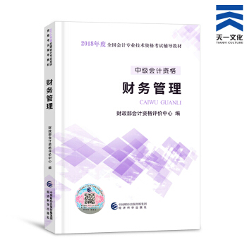 中級會計職稱2018教材/通關題庫/全真模擬/精講精練/要點隨身記（自行選擇拍下） 財務管理官方教材 pdf epub mobi 下载