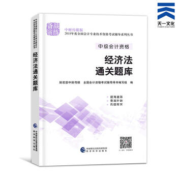 中級會計職稱2018教材/通關題庫/全真模擬/精講精練/要點隨身記（自行選擇拍下） 經濟法通關題庫 pdf epub mobi 下载