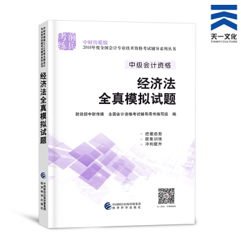 中級會計職稱2018教材/通關題庫/全真模擬/精講精練/要點隨身記（自行選擇拍下） 經濟法全真模擬 pdf epub mobi 下载