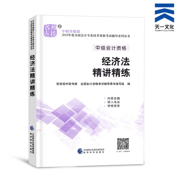 中級會計職稱2018教材/通關題庫/全真模擬/精講精練/要點隨身記（自行選擇拍下） 經濟法精講精練 pdf epub mobi 電子書 下載