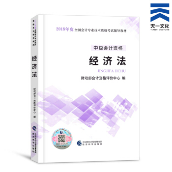 中级会计职称2018教材/通关题库/全真模拟/精讲精练/要点随身记(自行选择拍下) 经济法官方教材