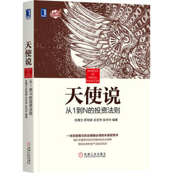 (正版特價)天使說：從1到N的投資法則 桂曙光|231132 pdf epub mobi 下载