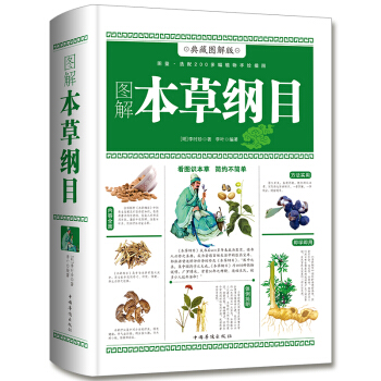 本草綱目 李時珍著 彩色圖解版