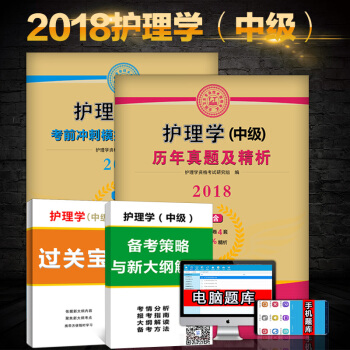 主管護師資格證考試2018年主管護師中級考試模擬試捲護理學中級考試曆年真題試捲及精析考前衝 pdf epub mobi 電子書 下載