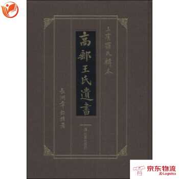 高邮王氏遗书 凤凰出版社 王念孙 9787806434017 pdf epub mobi 下载