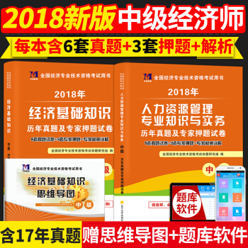 2018中級經濟師資格考試教材配套曆年真題試捲 經濟基礎知識+人力資源管理 pdf epub mobi 下载