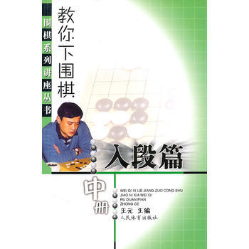 教你下圍棋(入段篇 中冊)--圍棋係列講座叢書 pdf epub mobi 電子書 下載