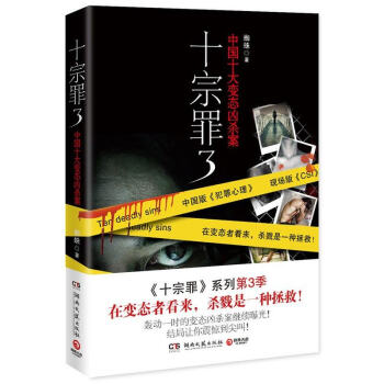 正版 十宗罪3 蜘蛛作品 真实刑侦案件改编 中国十大变态凶杀案犯罪心理学冒险刑侦案件罪源 pdf epub mobi 电子书 下载