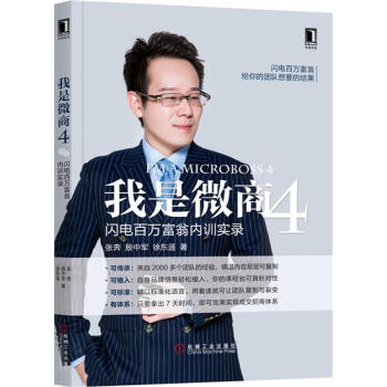 (正版特价)我是微商4：闪电百万富翁内训实录 张奔殷中军徐东遥|230831 pdf epub mobi 下载