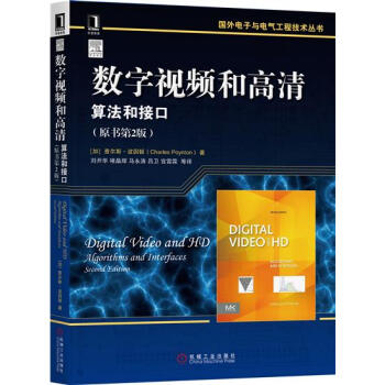 (正版特价)数字视频和高清：算法和接口（原书第2版） 计算机与互联网 书…|230837 pdf epub mobi 下载