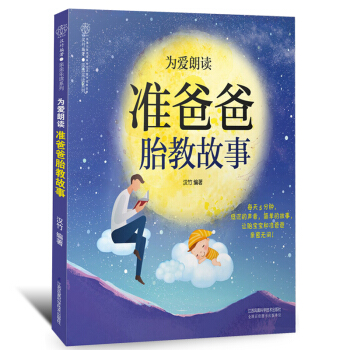 为爱朗读准爸爸胎教故事正版畅销书籍准爸爸孕妈书孕妇母婴知识大全孕产期胎教胎教故事书胎教书籍 pdf epub mobi 电子书 下载
