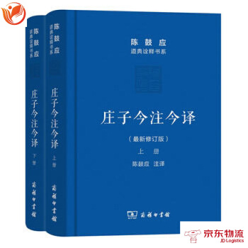 莊子今注今譯(上下冊)(珍藏版)(陳鼓應道典詮釋書係(珍藏版)) 商務印書館 陳鼓應 注譯