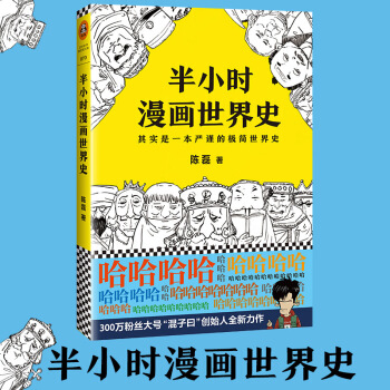 正版包邮 半小时漫画世界史 签章版（修订版）半小时漫画中国史作者 二混子 pdf epub mobi 下载