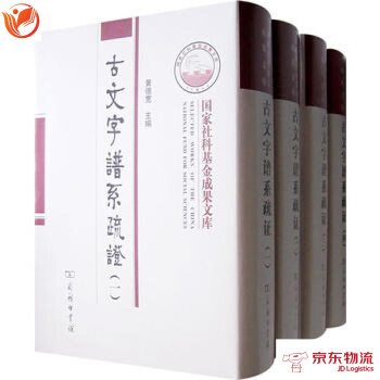 古文字谱系疏证(全四册) 商务印书馆 黄德宽 9787100054713 pdf epub mobi 下载