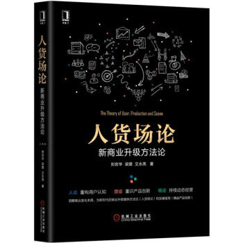 (正版特价)人货场论：新商业升级方法论 刘官华梁璐艾永亮|230893 pdf epub mobi 下载