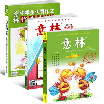 意林合订2018年春季卷第56卷+意林少年版合订第74卷+意林作文素材合订43卷初高中课外 pdf epub mobi 下载