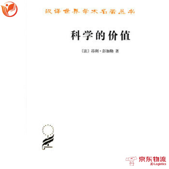科学的价值 商务印书馆 昂利·彭加勒 9787100070454 pdf epub mobi 下载