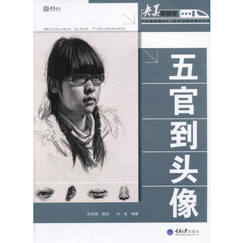 五官到头像 畅销书籍 美术教材 正版五官到 头像 刘斌著 pdf epub mobi 下载