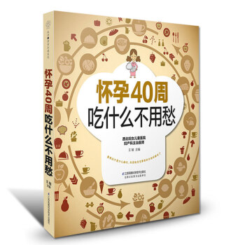 怀孕40周吃什么不用愁 怀孕书籍孕妇书籍大全孕期孕妇食谱畅销书孕妇食谱营养书孕期书籍大全孕 pdf epub mobi 电子书 下载