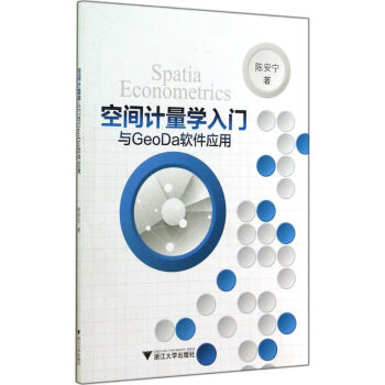 空间计量学入门与GeoDa软件应用 陈安宁 计算机软件工程（新）专业科技 新华书店正版图书 pdf epub mobi 下载